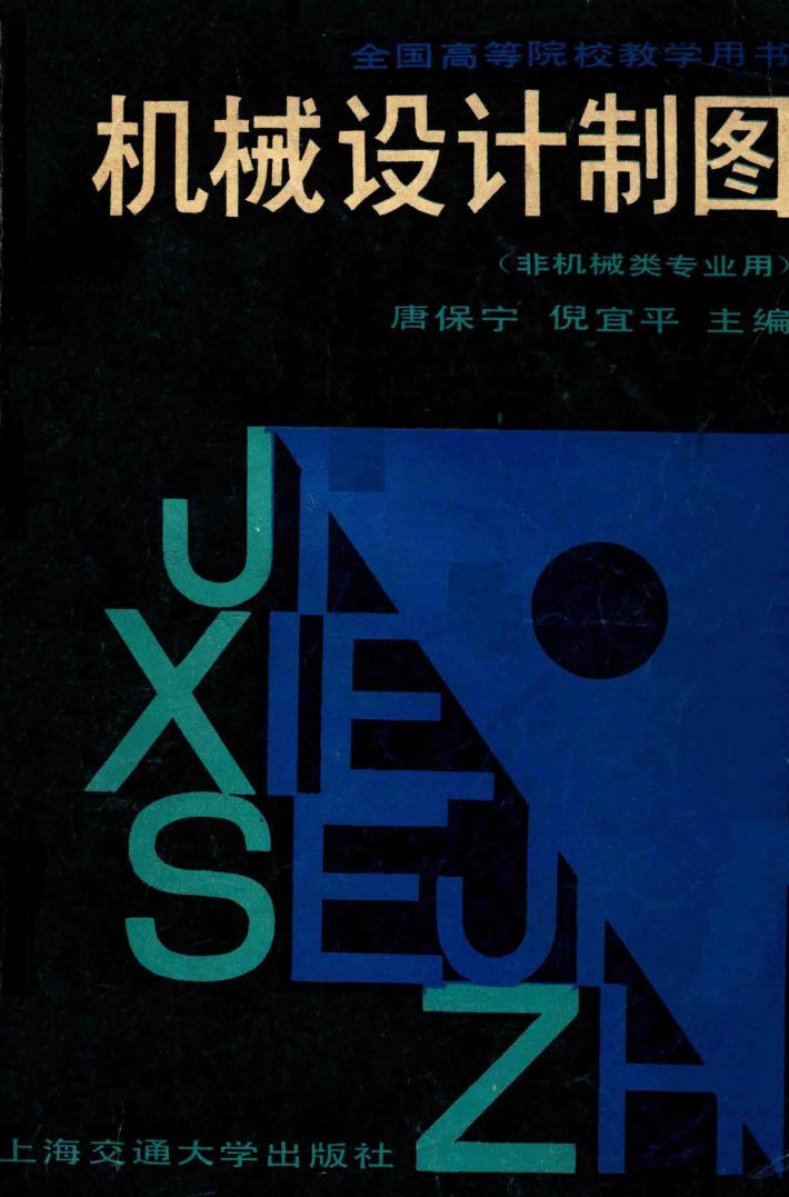 机械设计制图  非机械类专业用书 封面