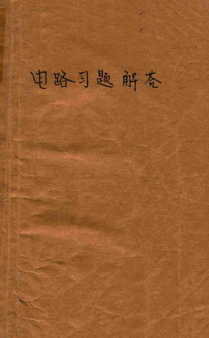 电路习题解答电工原理i 封面
