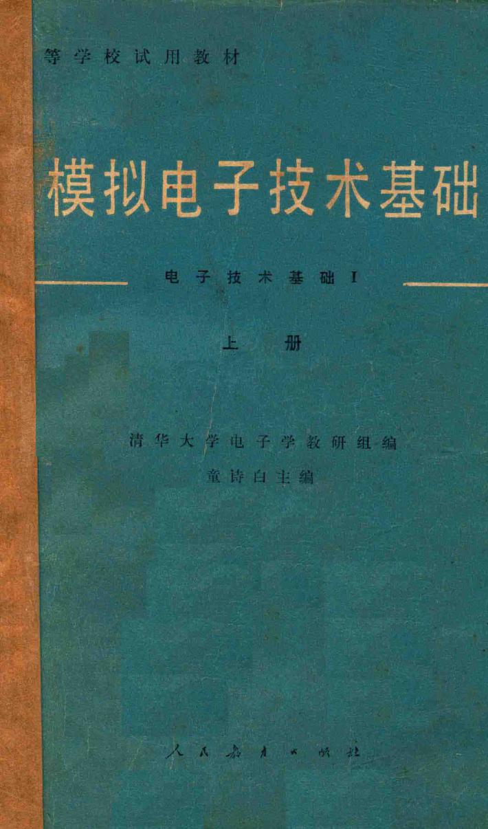模拟电子技术基础  上 封面