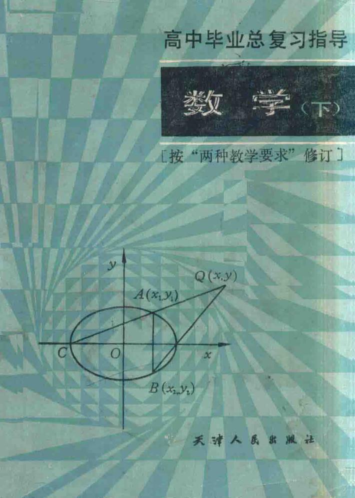 数学  高中毕业总复习指导  下 封面