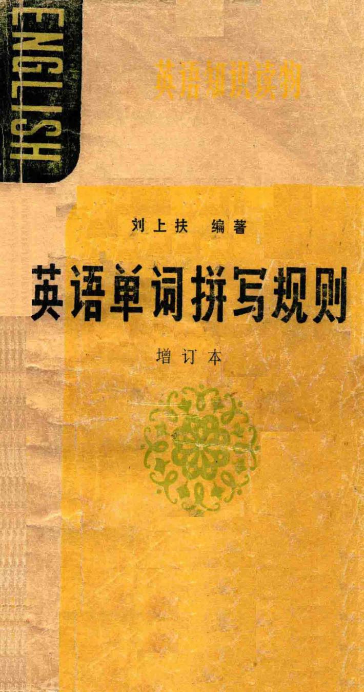 英语单词拼写规则 封面