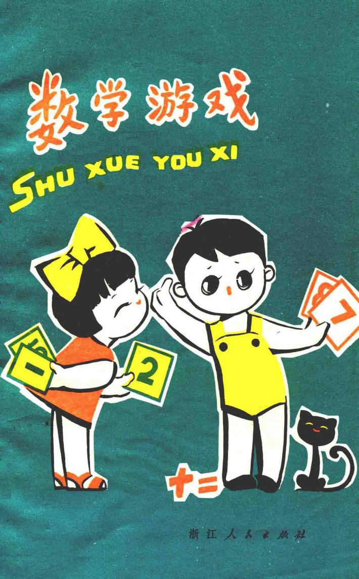 数学游戏  第2版 封面