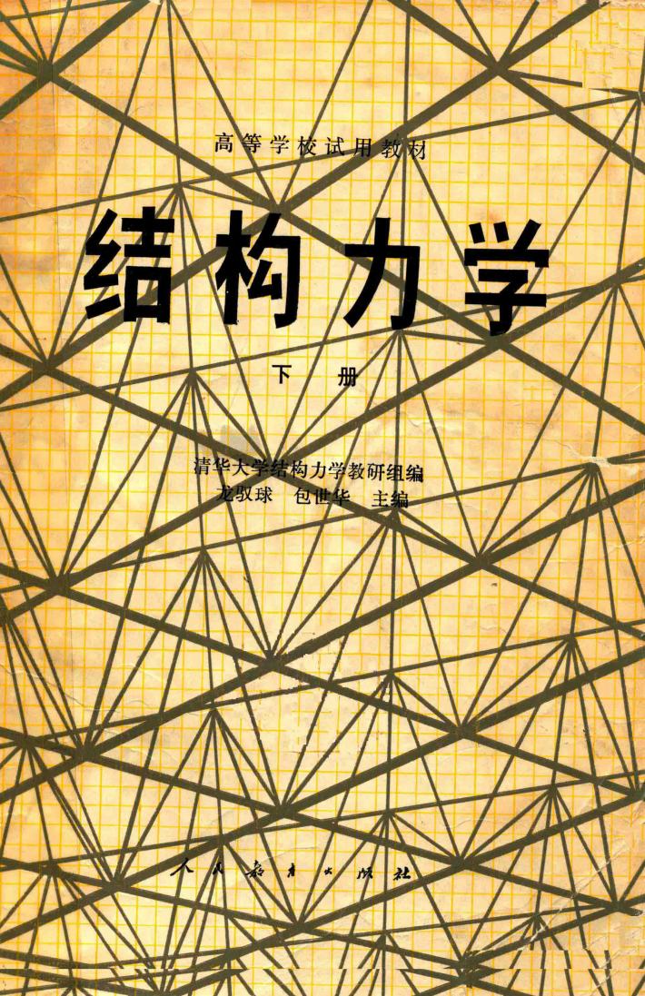 结构力学 下 封面
