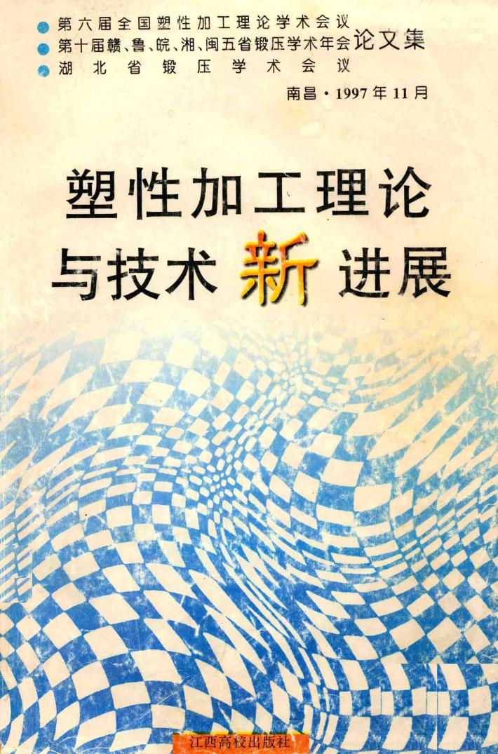 塑性加工理论与技术新进展 封面