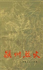颍州烈火 封面