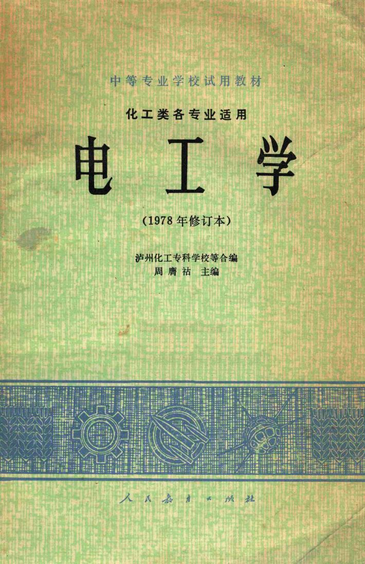 电工学  化工类各专业适用  1978年  修订本 封面