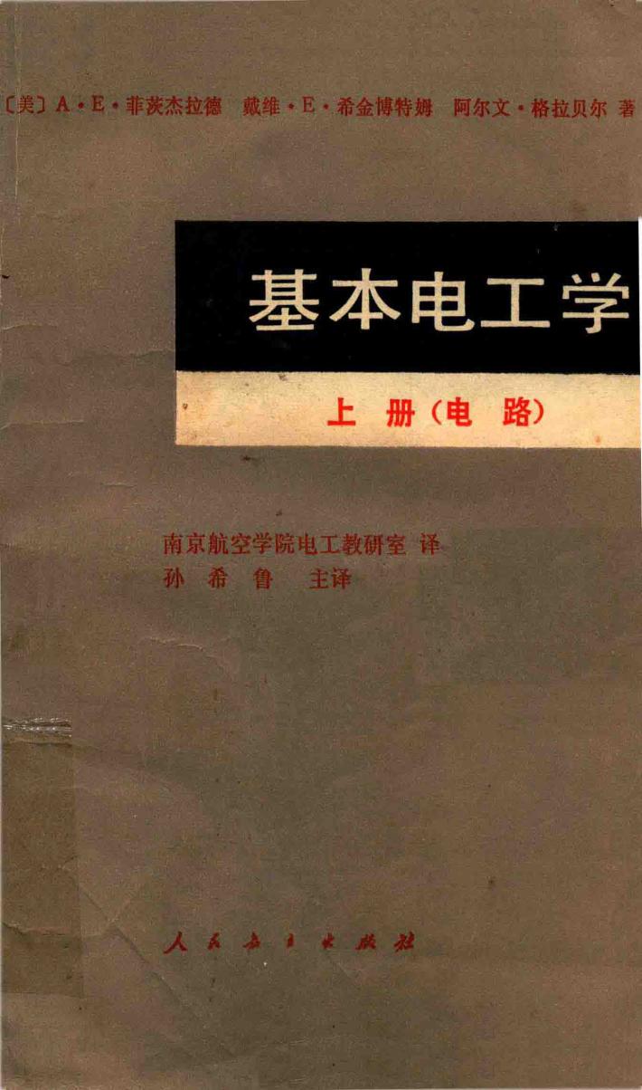 基本电工学  上  电路 封面