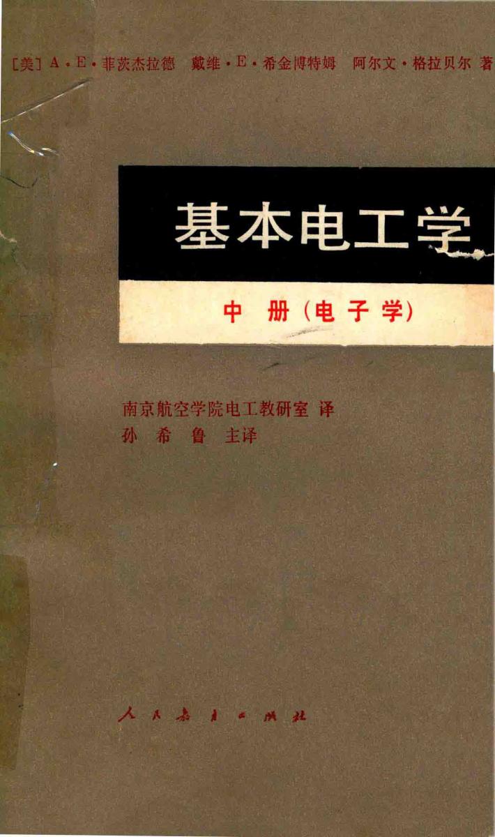 基本电工学  中  电子学 封面