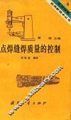 点焊缝焊质量的控制 封面