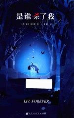 是谁杀了我 封面