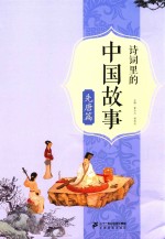 诗词里的中国故事  先唐篇 封面