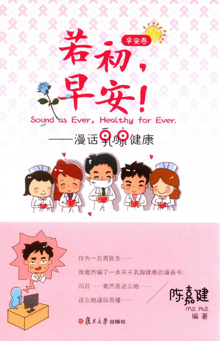 若初,早安! 漫画乳腺健康 早安卷 封面