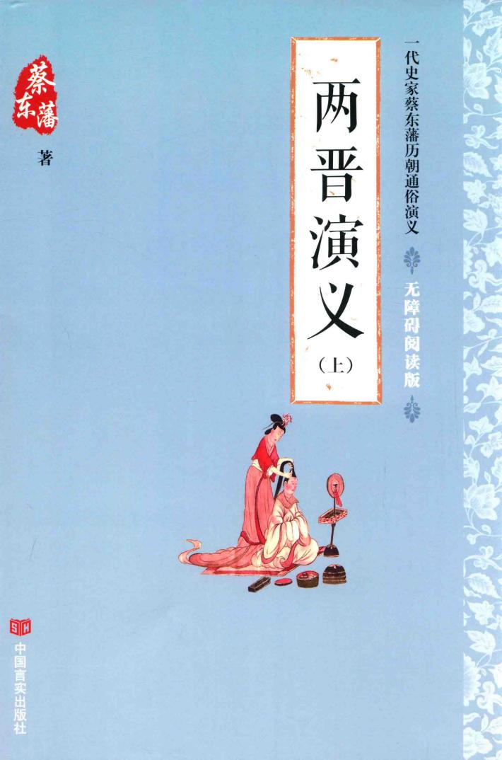 两晋演义  上  无障碍阅读版 封面