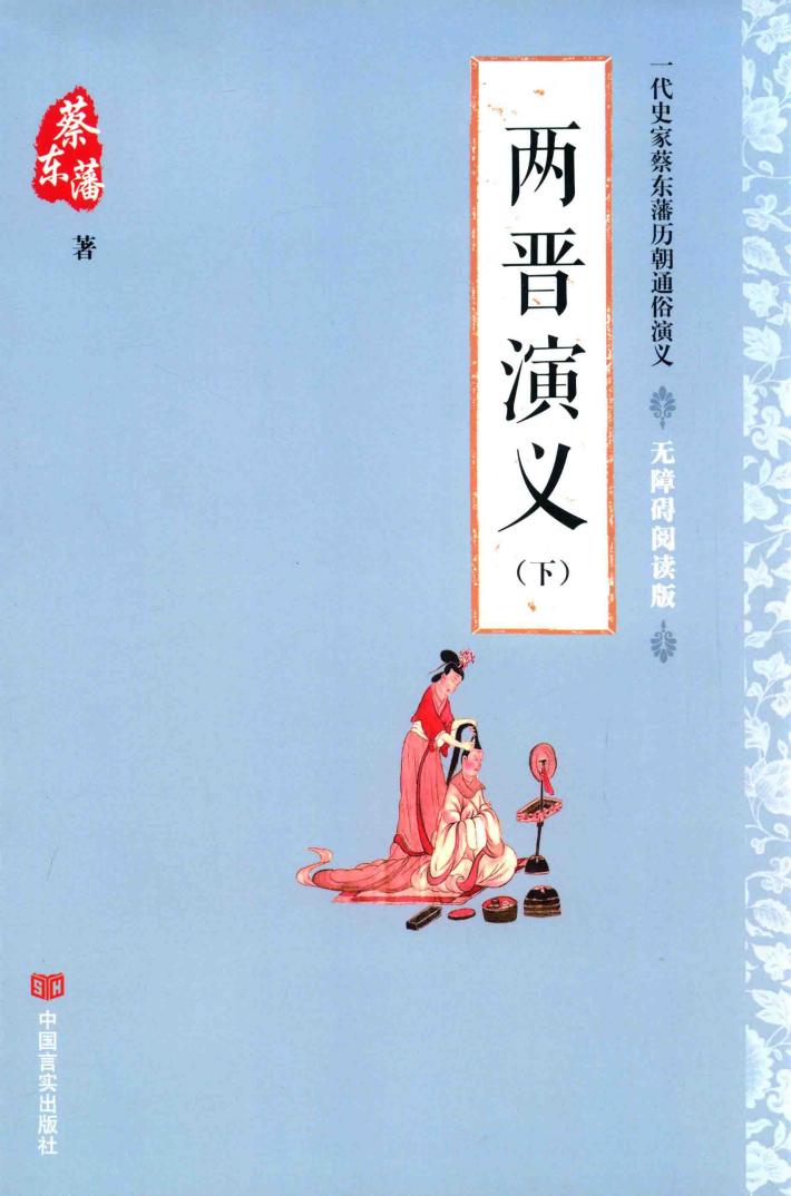 两晋演义  下  无障碍阅读版 封面