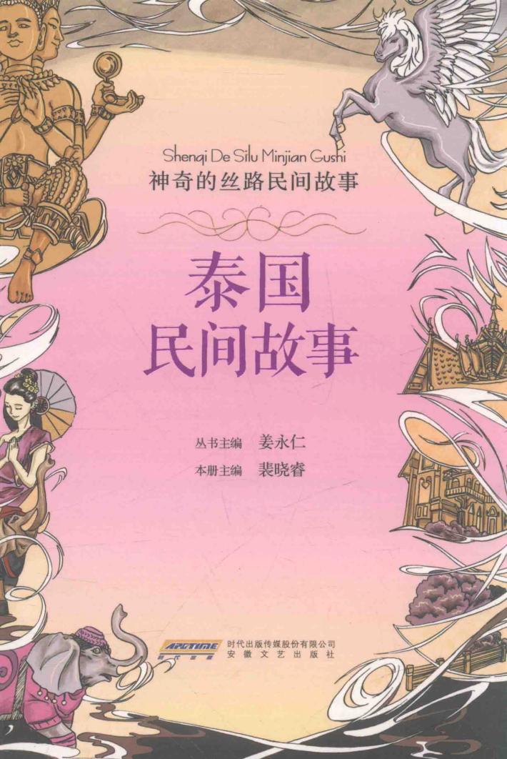 神奇的丝路民间故事  泰国民间故事 封面