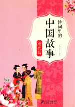 诗词里的中国故事  唐代篇 封面