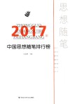 2017年中国思想随笔排行榜 封面
