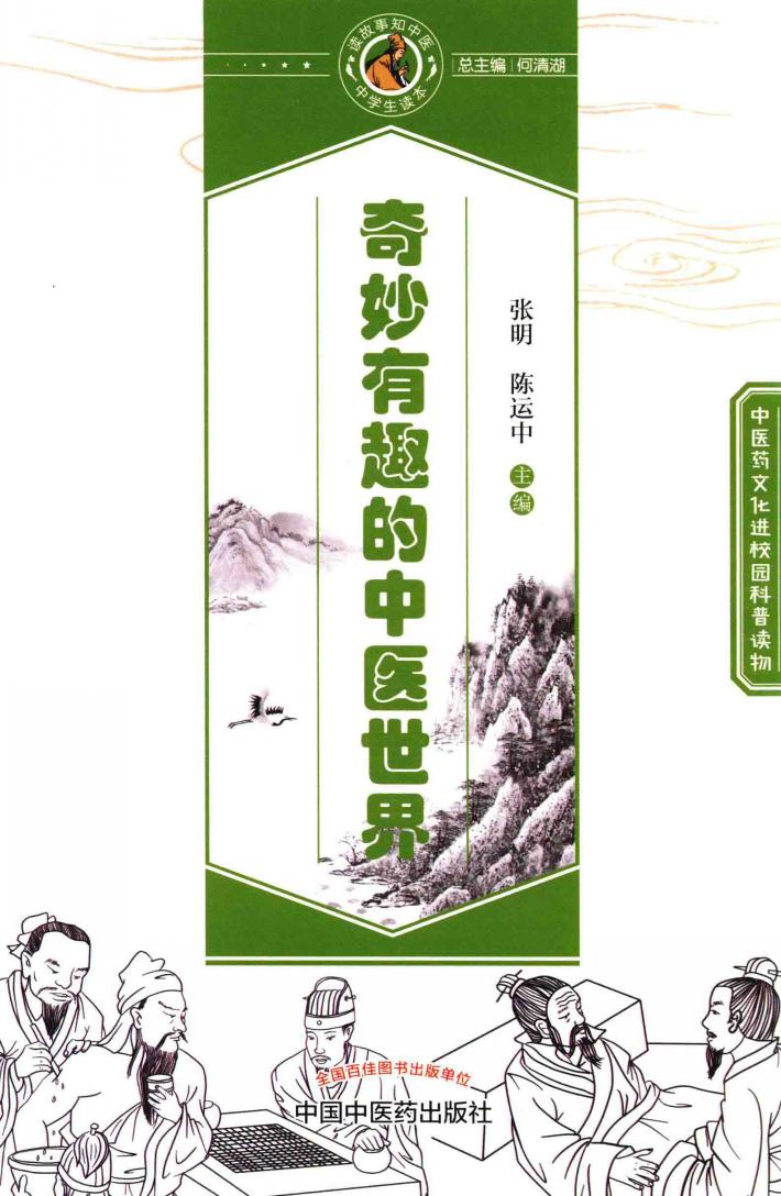 读故事知中医  中学生读本  奇妙有趣的中医世界