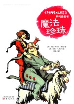 《绿野仙踪》系列图画书  魔法珍珠 封面