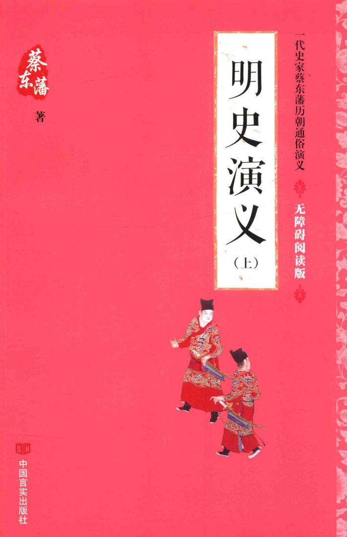 明史演义  上  无障碍阅读版 封面