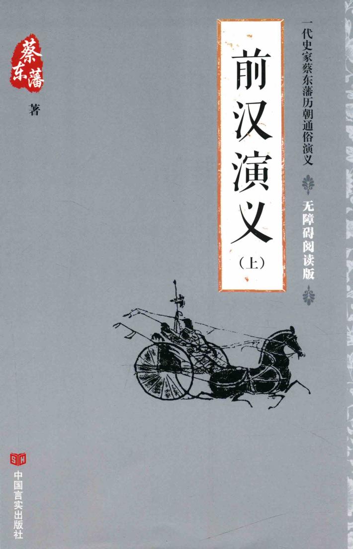 前汉演义  上  无障碍阅读版 封面
