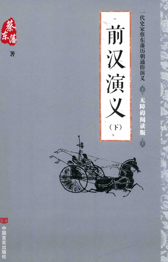 前汉演义  下  无障碍阅读版 封面