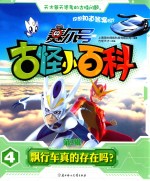 赛尔号古怪小百科  第3辑  4  飘行车真的存在吗？ 封面