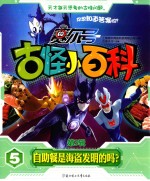赛尔号古怪小百科  第3辑  5  自助餐是海盗发明的吗？ 封面
