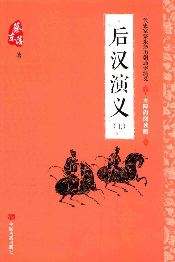 后汉演义  上  无障碍阅读版 封面