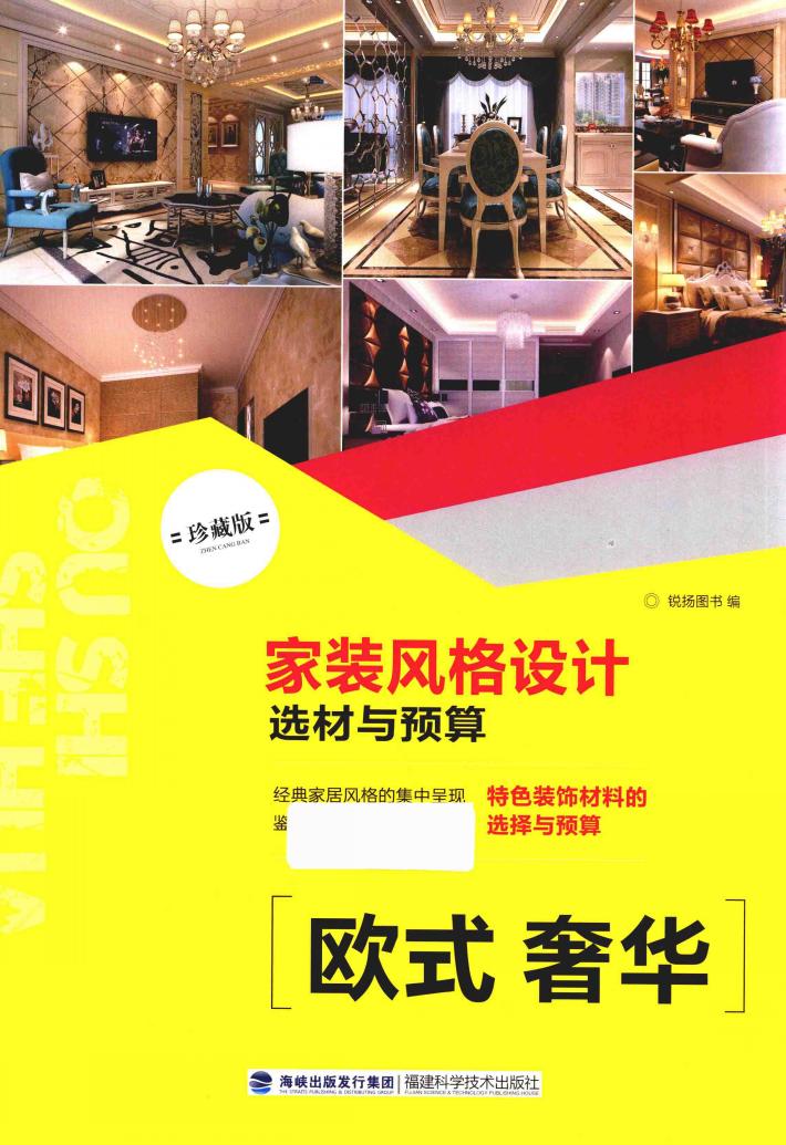 家装风格设计选材与预算  欧式奢华 封面