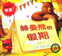 赫曼熊的假期 封面