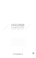 田园交响曲 封面