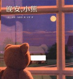 晚安，小熊 封面
