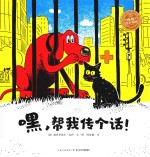 嘿，帮我传个话！ 封面