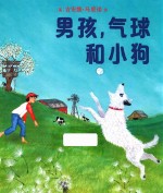 男孩，气球和小狗 封面