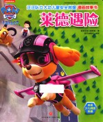 汪汪队立大功儿童安全救援漫画故事书  莱德遇险 封面