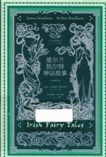 爱尔兰凯尔特神话故事  大师插图本 封面