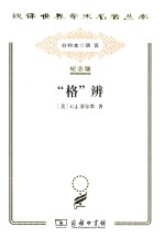 “格”辨  纪念版 封面