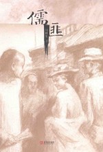 儒匪 封面