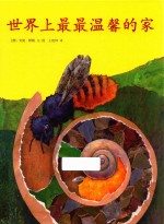 世界上最最温馨的家  3-6岁 封面