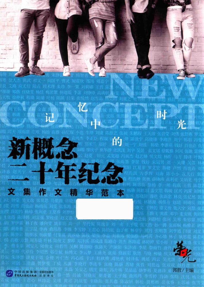 记忆中的时光  新概念二十年纪念文集作文精华范本 封面