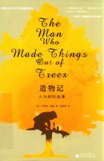 造物记  人与树的故事 封面