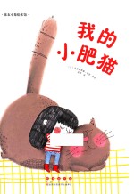 我的小肥猫 封面