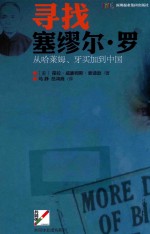 寻找塞缪尔·罗  从哈莱姆、牙买加到中国 封面