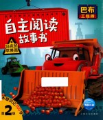 巴布工程师自主阅读故事书  马克的苹果雨  注音版 封面