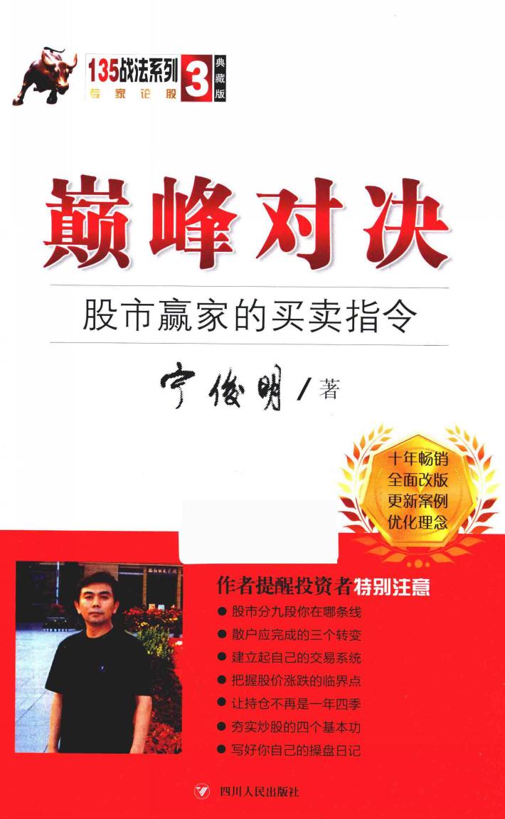 135战法系列丛书  3  巅峰对决  股市赢家的买卖指令  典藏版 封面
