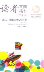 读者文摘精华  独立，对自己的人生负责  学生版 封面