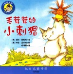 一起笑系列  毛茸茸的小刺猬 封面