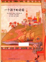 一个孩子的诗园 封面