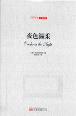 夜色温柔  全译插图版 封面